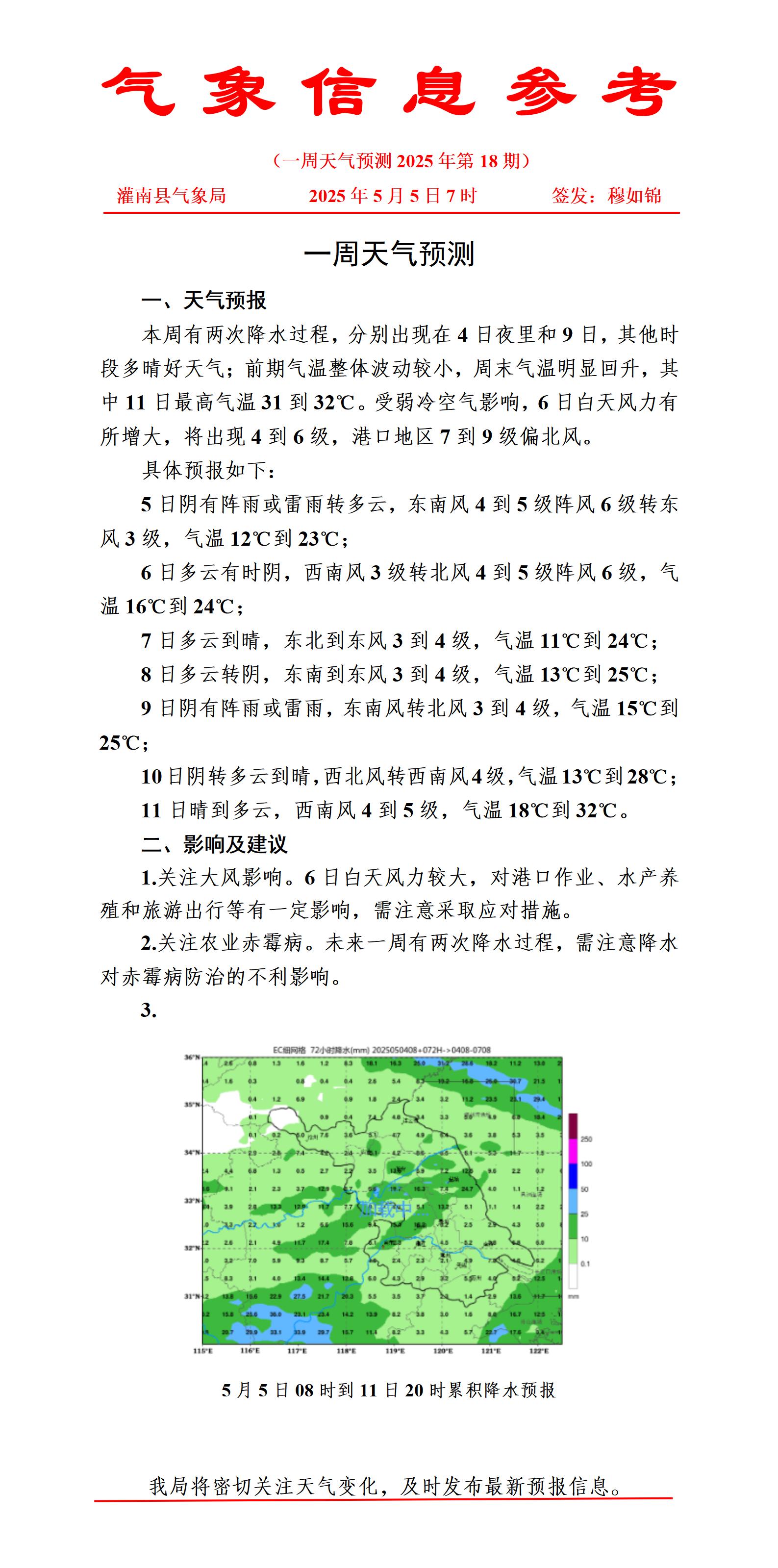 一周天氣預(yù)報0505_01.jpg